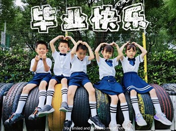 毕业快乐